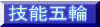 技能五輪