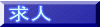 求人