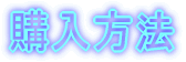 購入方法